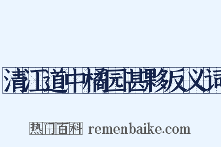 清江道中橘园甚夥反义词是什么意思的图片